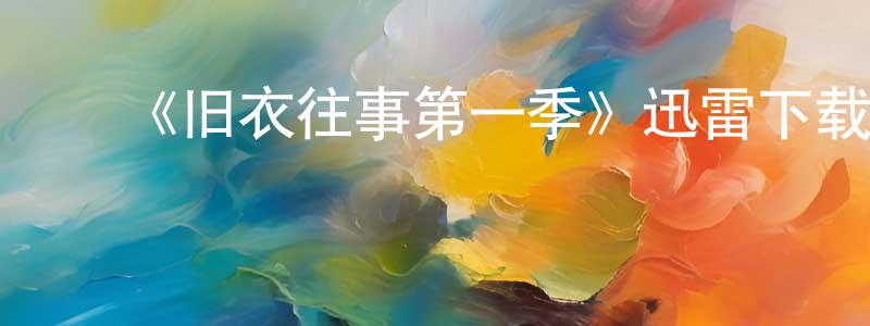 ﻿蔡慎的个人主页,﻿《旧衣往事第一季》迅雷下载/在线观看-选秀综艺-美剧天堂